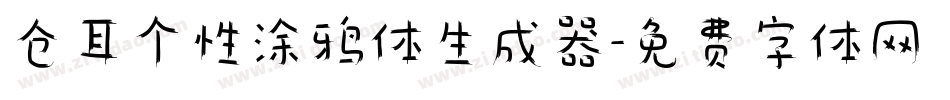 仓耳个性涂鸦体生成器字体转换