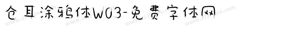 仓耳涂鸦体W03字体转换