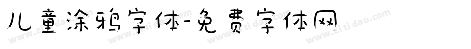 儿童涂鸦字体字体转换