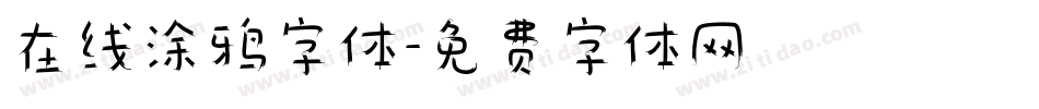 在线涂鸦字体字体转换