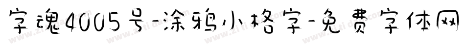 字魂4005号-涂鸦小格字字体转换