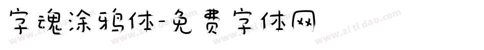 字魂涂鸦体字体转换