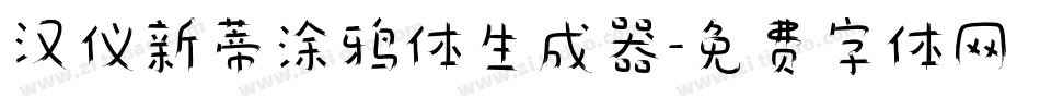 汉仪新蒂涂鸦体生成器字体转换