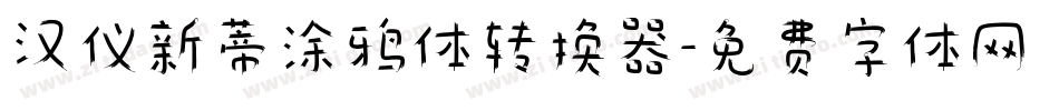 汉仪新蒂涂鸦体转换器字体转换