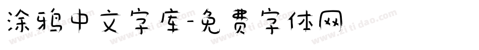 涂鸦中文字库字体转换