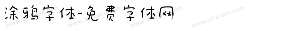 涂鸦字体字体转换