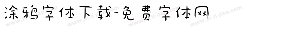 涂鸦字体下载字体转换