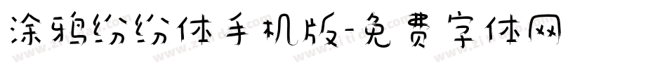 涂鸦纷纷体手机版字体转换