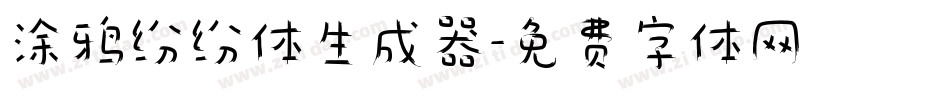 涂鸦纷纷体生成器字体转换