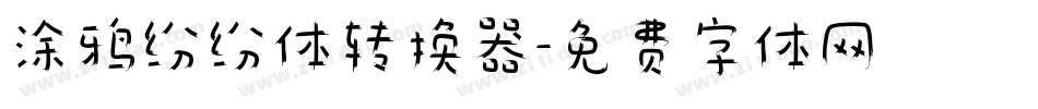 涂鸦纷纷体转换器字体转换