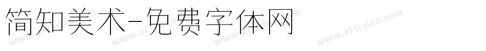 简知美术字体转换