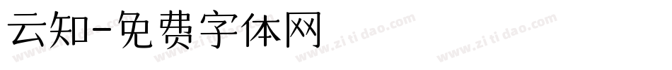 云知字体转换