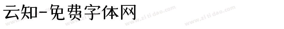 云知字体转换