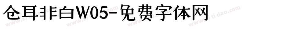 仓耳非白W05字体转换