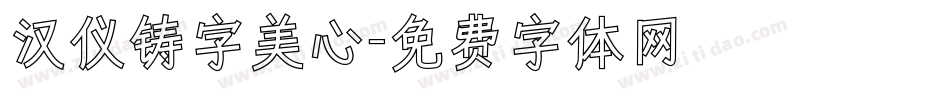汉仪铸字美心字体转换