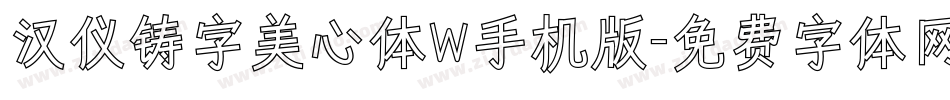 汉仪铸字美心体W手机版字体转换