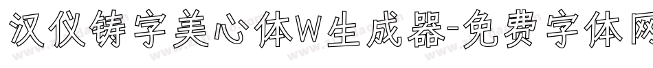 汉仪铸字美心体W生成器字体转换