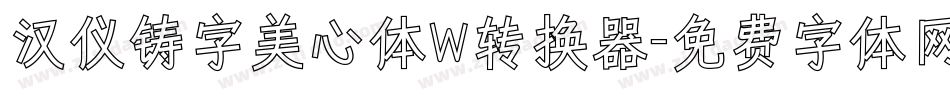 汉仪铸字美心体W转换器字体转换