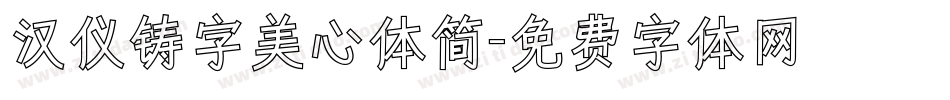 汉仪铸字美心体简字体转换
