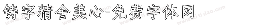 铸字精舍美心字体转换
