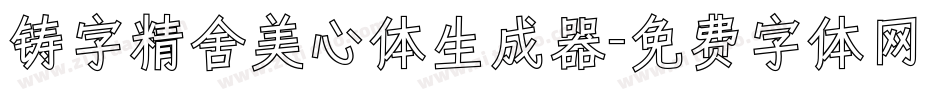 铸字精舍美心体生成器字体转换
