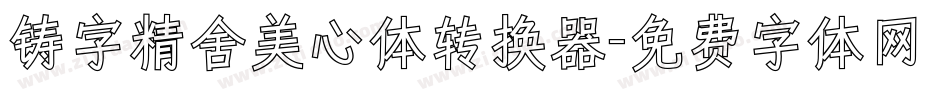 铸字精舍美心体转换器字体转换