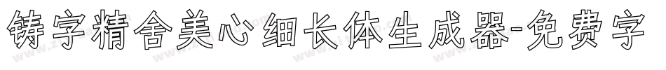 铸字精舍美心细长体生成器字体转换