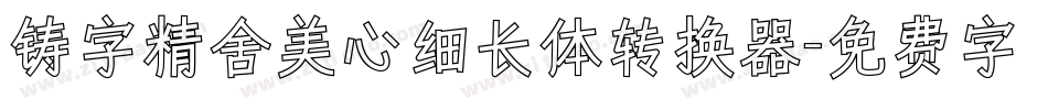 铸字精舍美心细长体转换器字体转换