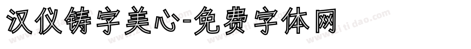 汉仪铸字美心字体转换