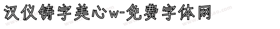 汉仪铸字美心w字体转换