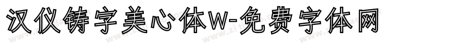 汉仪铸字美心体W字体转换