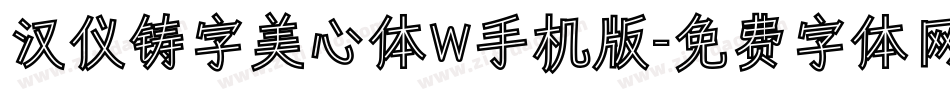 汉仪铸字美心体W手机版字体转换