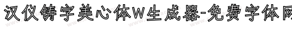 汉仪铸字美心体W生成器字体转换