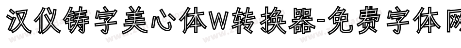 汉仪铸字美心体W转换器字体转换