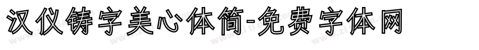 汉仪铸字美心体简字体转换