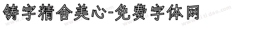 铸字精舍美心字体转换
