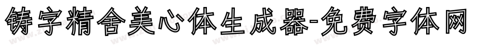 铸字精舍美心体生成器字体转换