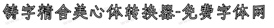 铸字精舍美心体转换器字体转换