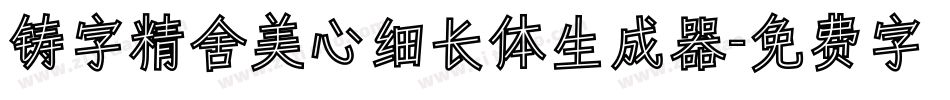 铸字精舍美心细长体生成器字体转换