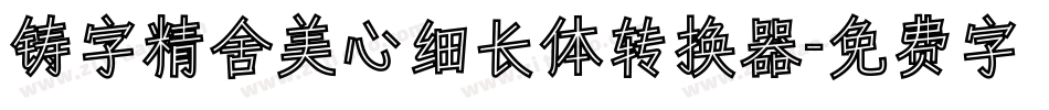 铸字精舍美心细长体转换器字体转换