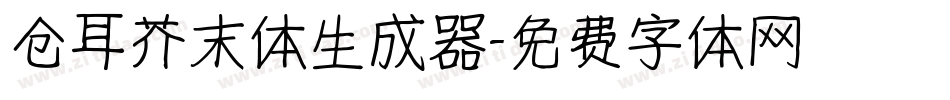 仓耳芥末体生成器字体转换