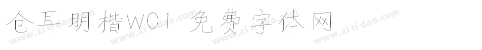 仓耳明楷W01字体转换