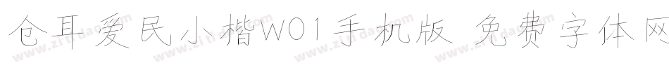 仓耳爱民小楷W01手机版字体转换