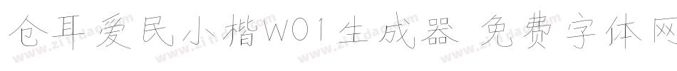 仓耳爱民小楷W01生成器字体转换