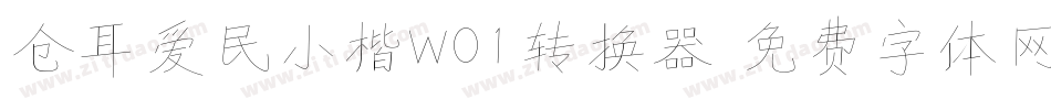 仓耳爱民小楷W01转换器字体转换