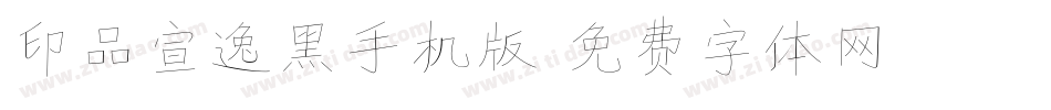 印品宣逸黑手机版字体转换