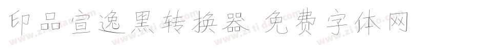 印品宣逸黑转换器字体转换