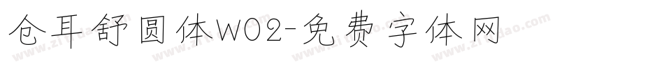 仓耳舒圆体W02字体转换