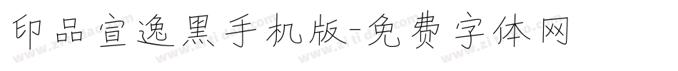 印品宣逸黑手机版字体转换