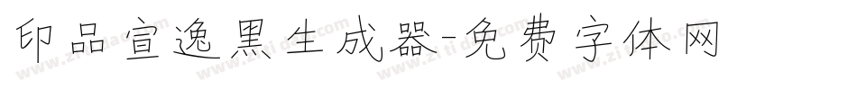 印品宣逸黑生成器字体转换